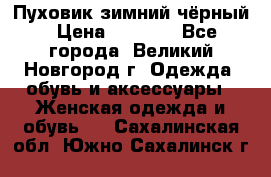 Пуховик зимний чёрный › Цена ­ 2 500 - Все города, Великий Новгород г. Одежда, обувь и аксессуары » Женская одежда и обувь   . Сахалинская обл.,Южно-Сахалинск г.